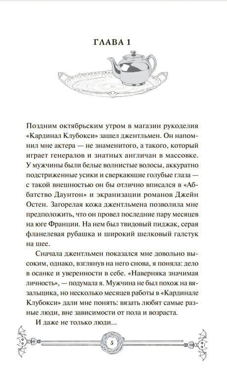 Убийство в чайной «Бузина». Вампирский клуб вязания 978-5-00214-911-7 - 1