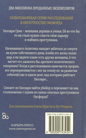 Задняя обложка с аннотацией, штрихкодом и логотипом «Карьера Пресс»