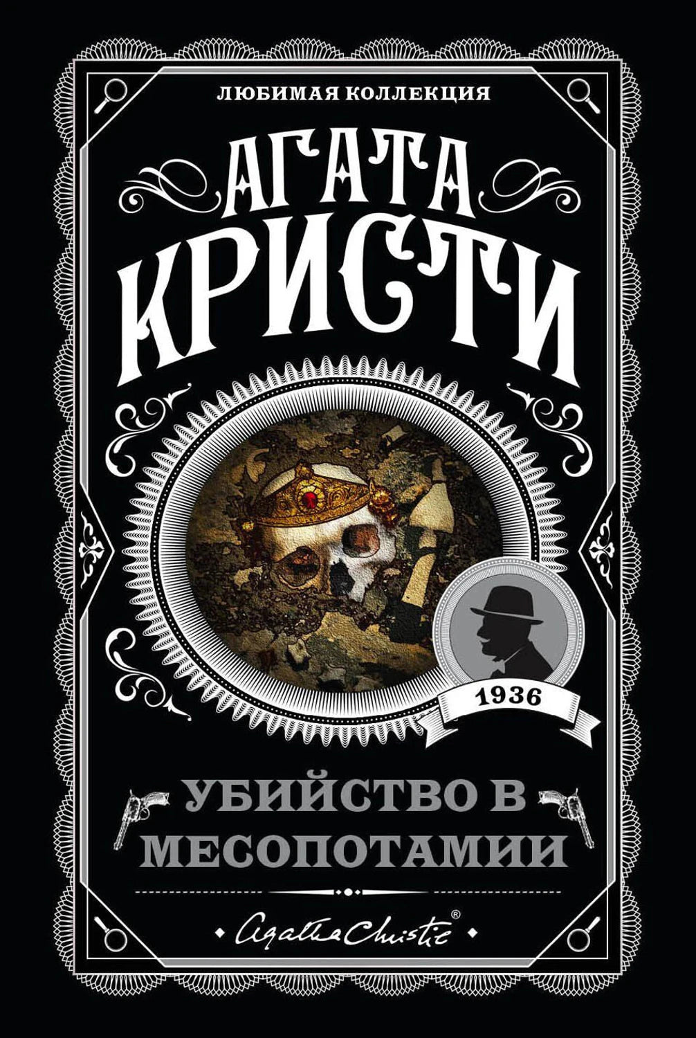 Обложка «Убийство в Месопотамии» Агаты Кристи с черепом, короной и медальоном 1936