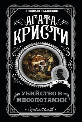 Обложка «Убийство в Месопотамии» Агаты Кристи с черепом, короной и медальоном 1936