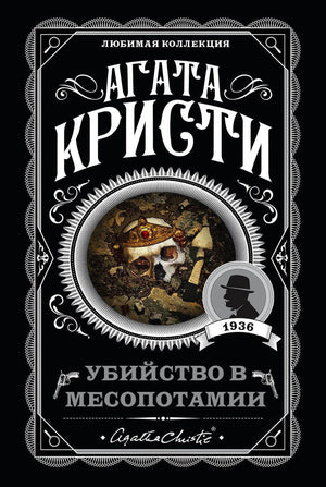 Обложка «Убийство в Месопотамии» Агаты Кристи с черепом, короной и медальоном 1936