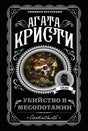 Обложка «Убийство в Месопотамии» Агаты Кристи с черепом, короной и медальоном 1936