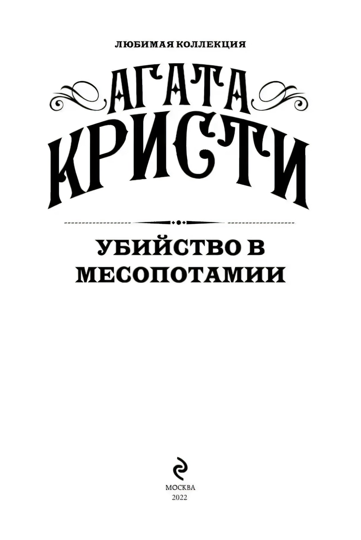 Титульный лист книги «Убийство в Месопотамии»