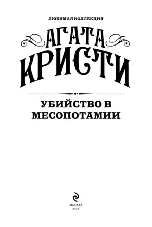 Титульный лист книги «Убийство в Месопотамии»