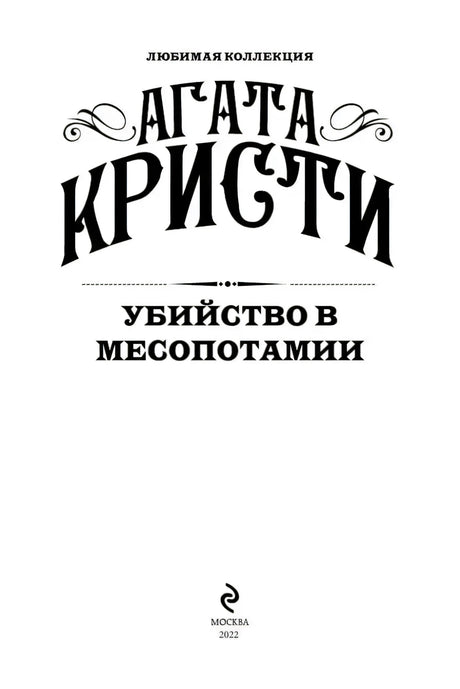 Титульный лист книги «Убийство в Месопотамии»