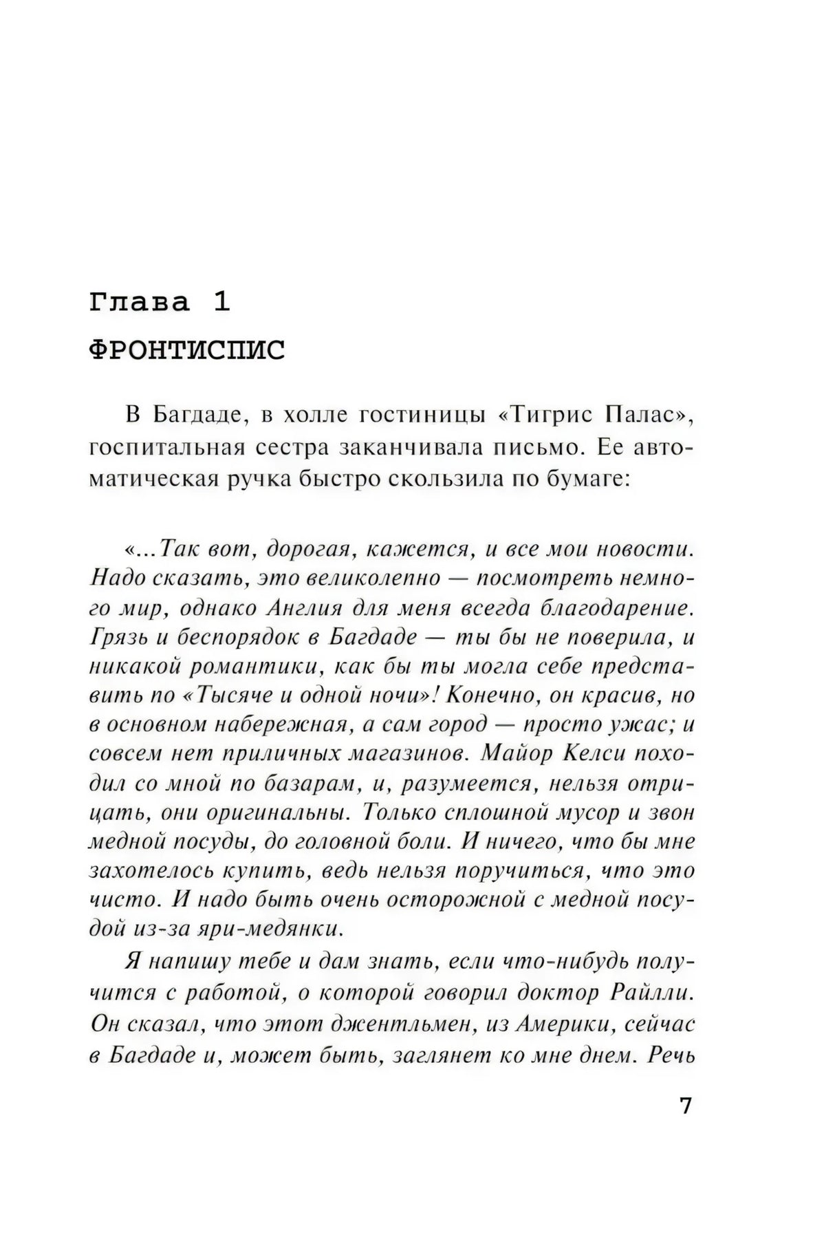 Начало главы 1 «Фронтиспис», стр. 7