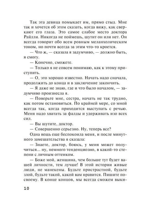 Текстовая страница романа, страница 10