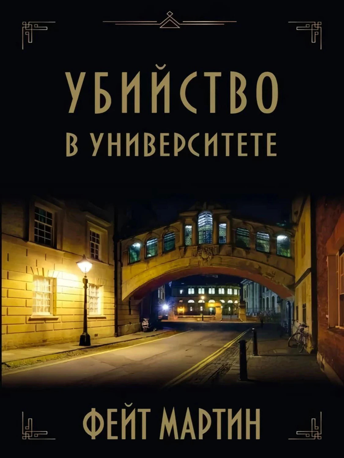 Обложка «Убийство в Университете» Фейт Мартин