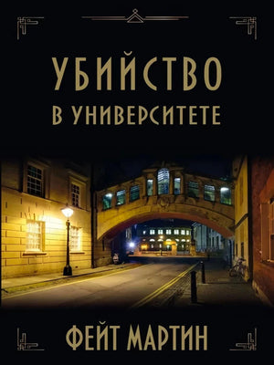 Обложка «Убийство в Университете» Фейт Мартин