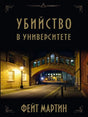 Обложка «Убийство в Университете» Фейт Мартин