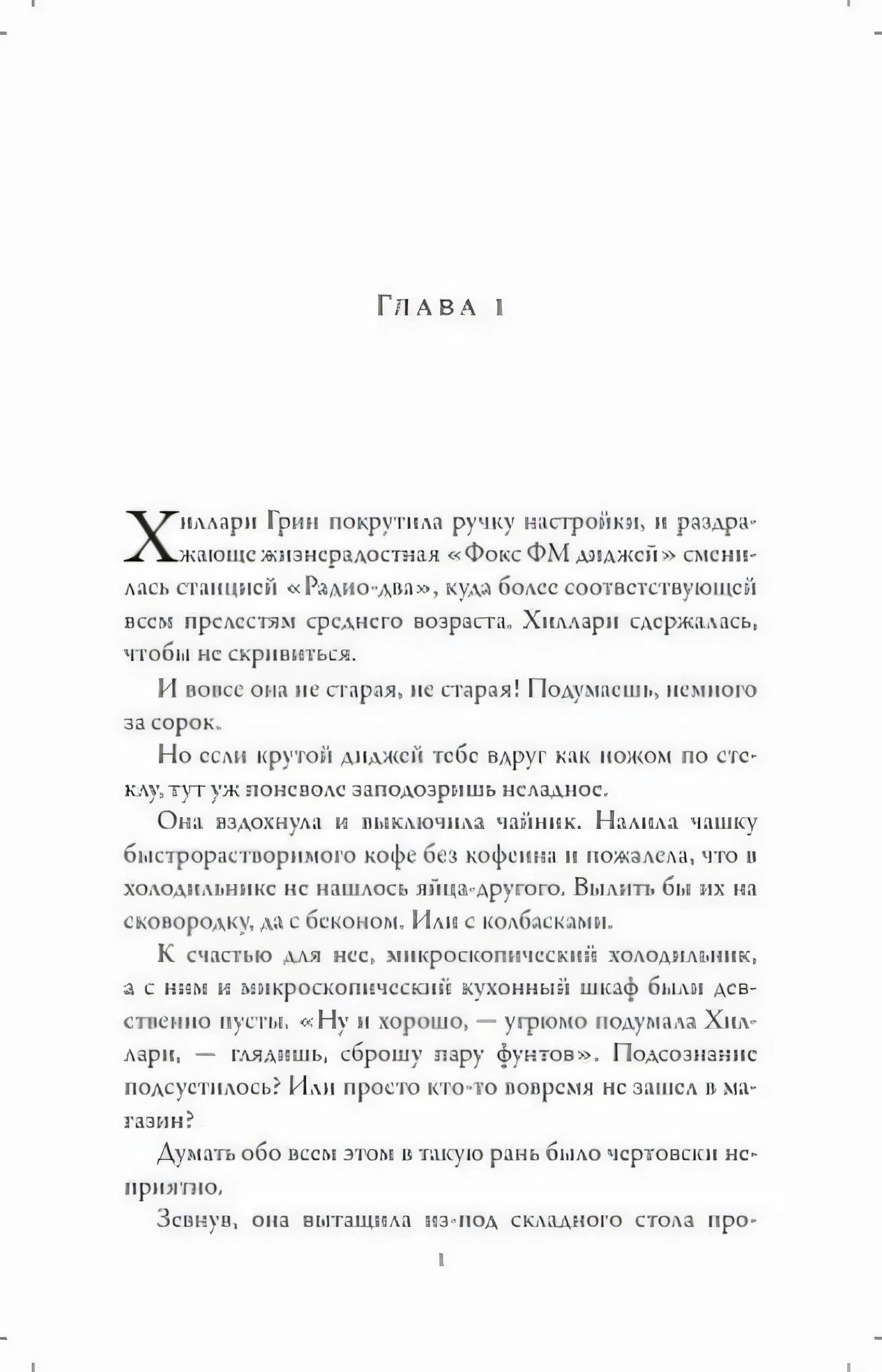 Первая страница главы 1 романа