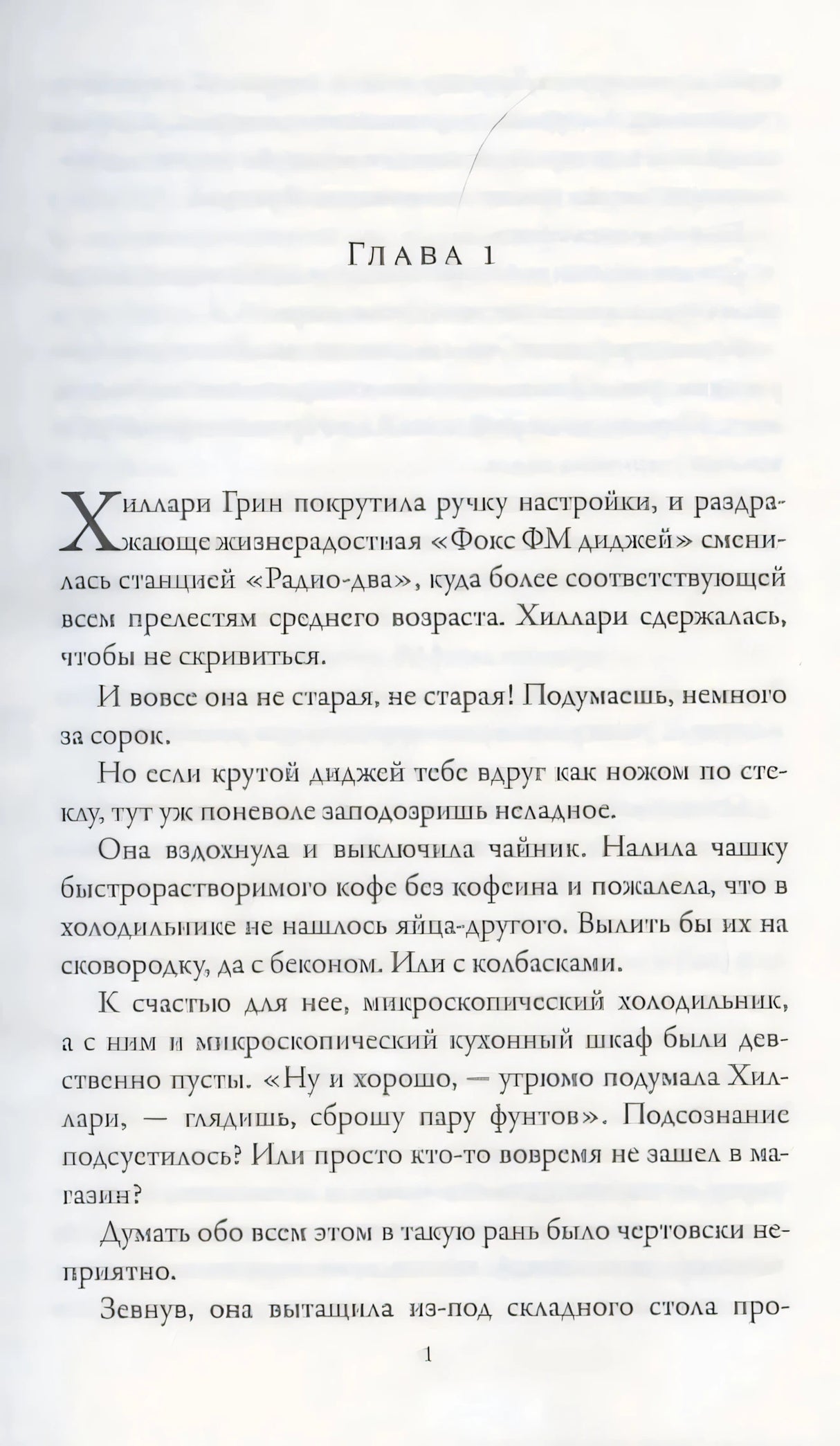 Первая страница главы 1 с началом текста романа