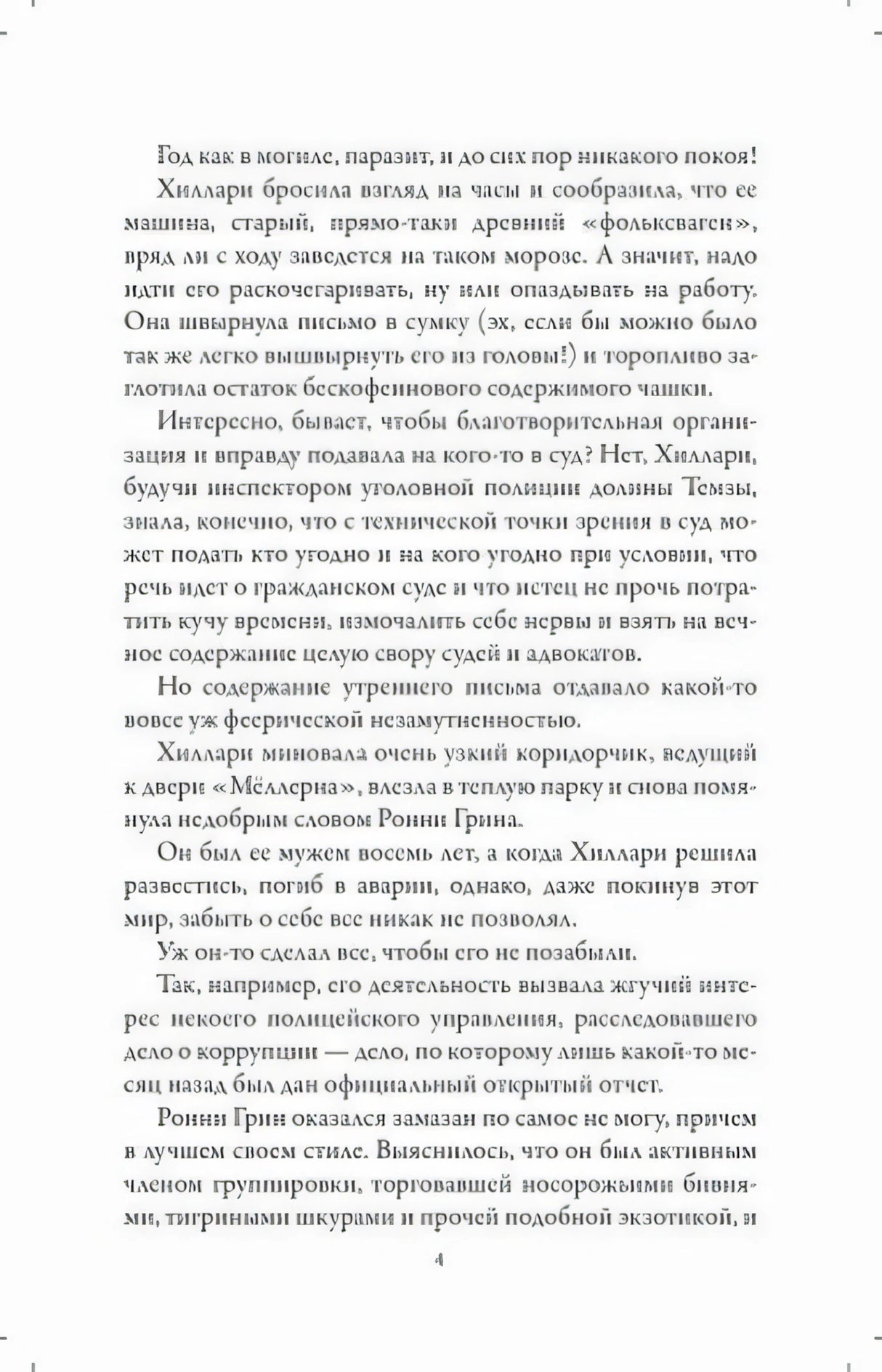 Страница 4 романа с текстом главы 1