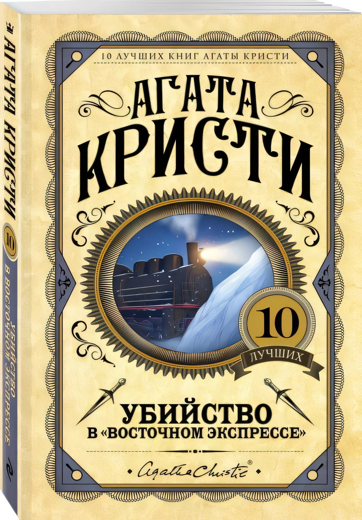 Обложка Убийство в "Восточном экспрессе" 978-5-04-094995-3