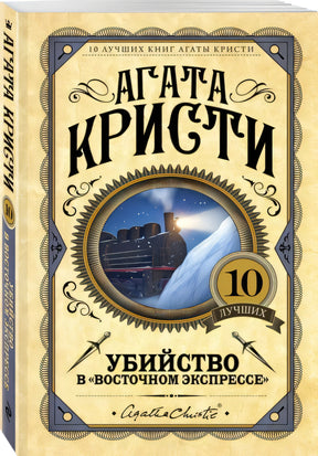Обложка Убийство в "Восточном экспрессе" 978-5-04-094995-3