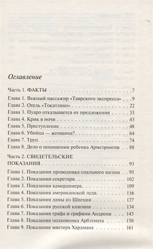 Убийство в "Восточном экспрессе" 978-5-04-094995-3 - 2