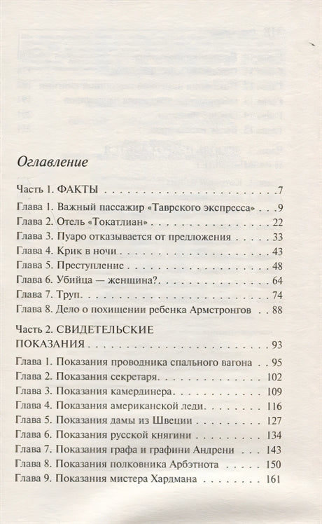 Убийство в "Восточном экспрессе" 978-5-04-094995-3 - 2