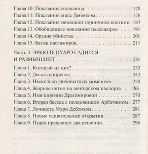 Убийство в "Восточном экспрессе" 978-5-04-094995-3 - 3