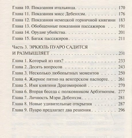 Убийство в "Восточном экспрессе" 978-5-04-094995-3 - 3