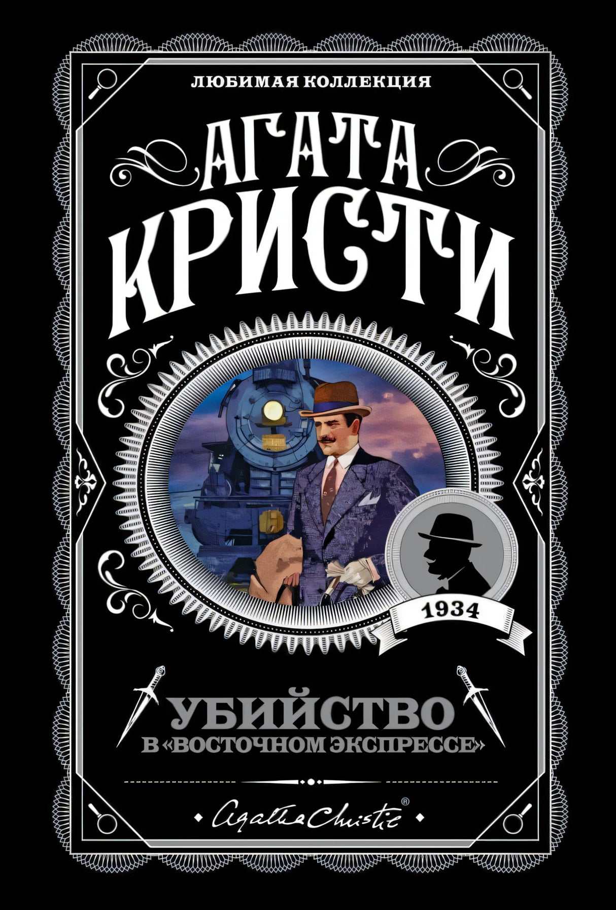 Обложка «Убийство в Восточном экспрессе» Агаты Кристи. Чёрный фон, иллюстрация Пуаро на фоне паровоза, серия «Любимая коллекц