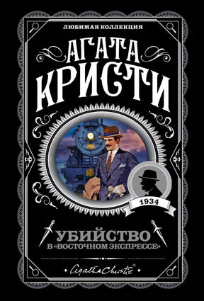 Обложка «Убийство в Восточном экспрессе» Агаты Кристи. Чёрный фон, иллюстрация Пуаро на фоне паровоза, серия «Любимая коллекц