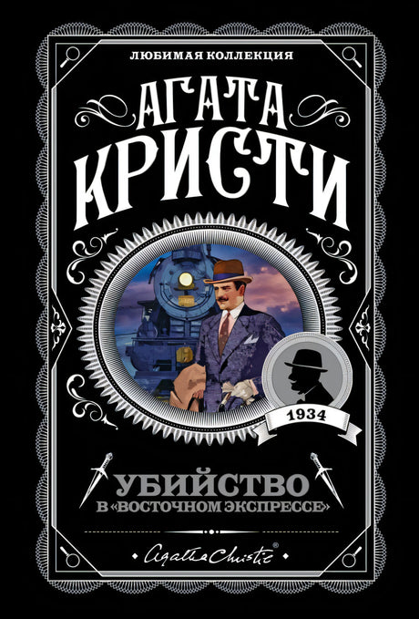 Обложка «Убийство в Восточном экспрессе» Агаты Кристи. Чёрный фон, иллюстрация Пуаро на фоне паровоза, серия «Любимая коллекц