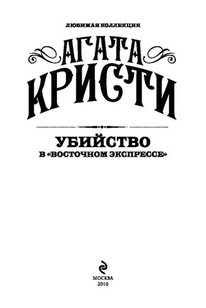 Титульная страница: «Агата Кристи — Убийство в Восточном экспрессе», издательство Москва 2019.