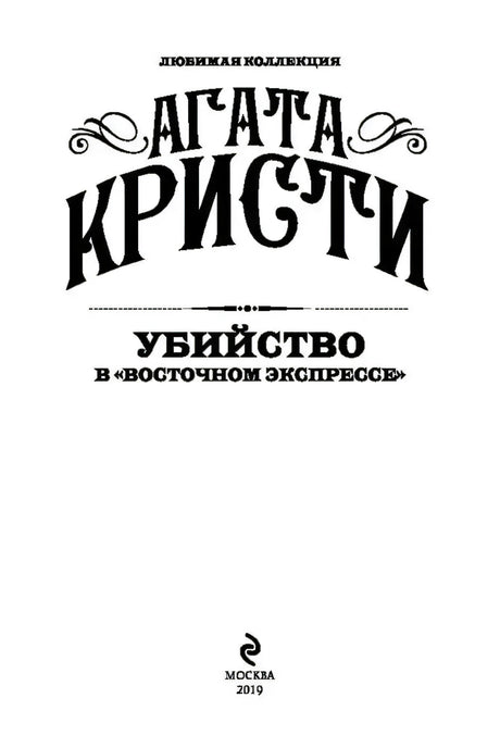 Титульная страница: «Агата Кристи — Убийство в Восточном экспрессе», издательство Москва 2019.