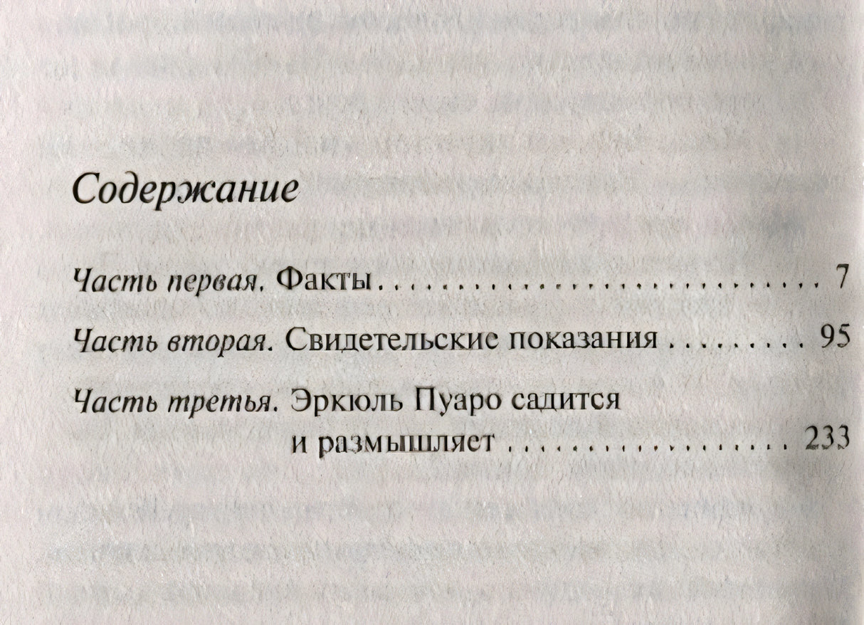 Содержание: Часть первая — Факты (с. 7), Часть вторая — Свидетельские показания (с. 95), Часть третья — Эркюль Пуаро садится 