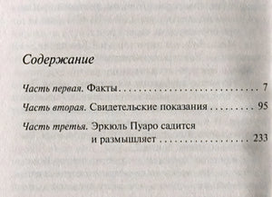 Содержание: Часть первая — Факты (с. 7), Часть вторая — Свидетельские показания (с. 95), Часть третья — Эркюль Пуаро садится 