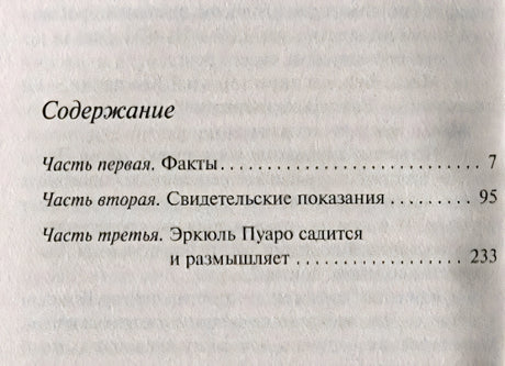 Содержание: Часть первая — Факты (с. 7), Часть вторая — Свидетельские показания (с. 95), Часть третья — Эркюль Пуаро садится 