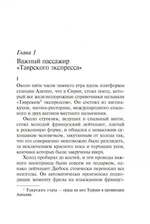 Глава 1 «Важный пассажир Таврского экспресса» — начало текста с описанием станции Алеппо и Пуаро.