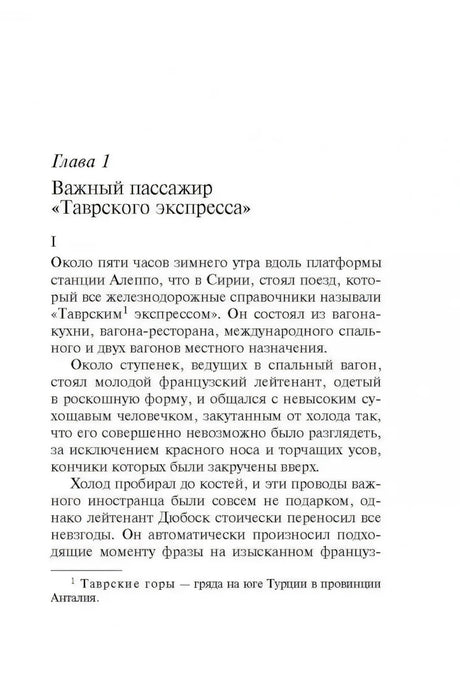 Глава 1 «Важный пассажир Таврского экспресса» — начало текста с описанием станции Алеппо и Пуаро.