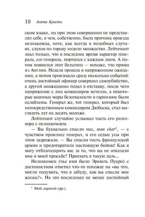 Страница 10 книги: текст главы 1 о лейтенанте Дюбоске и загадочном бельгийце Пуаро.