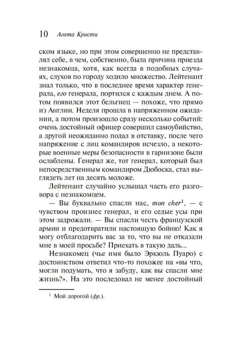 Страница 10 книги: текст главы 1 о лейтенанте Дюбоске и загадочном бельгийце Пуаро.