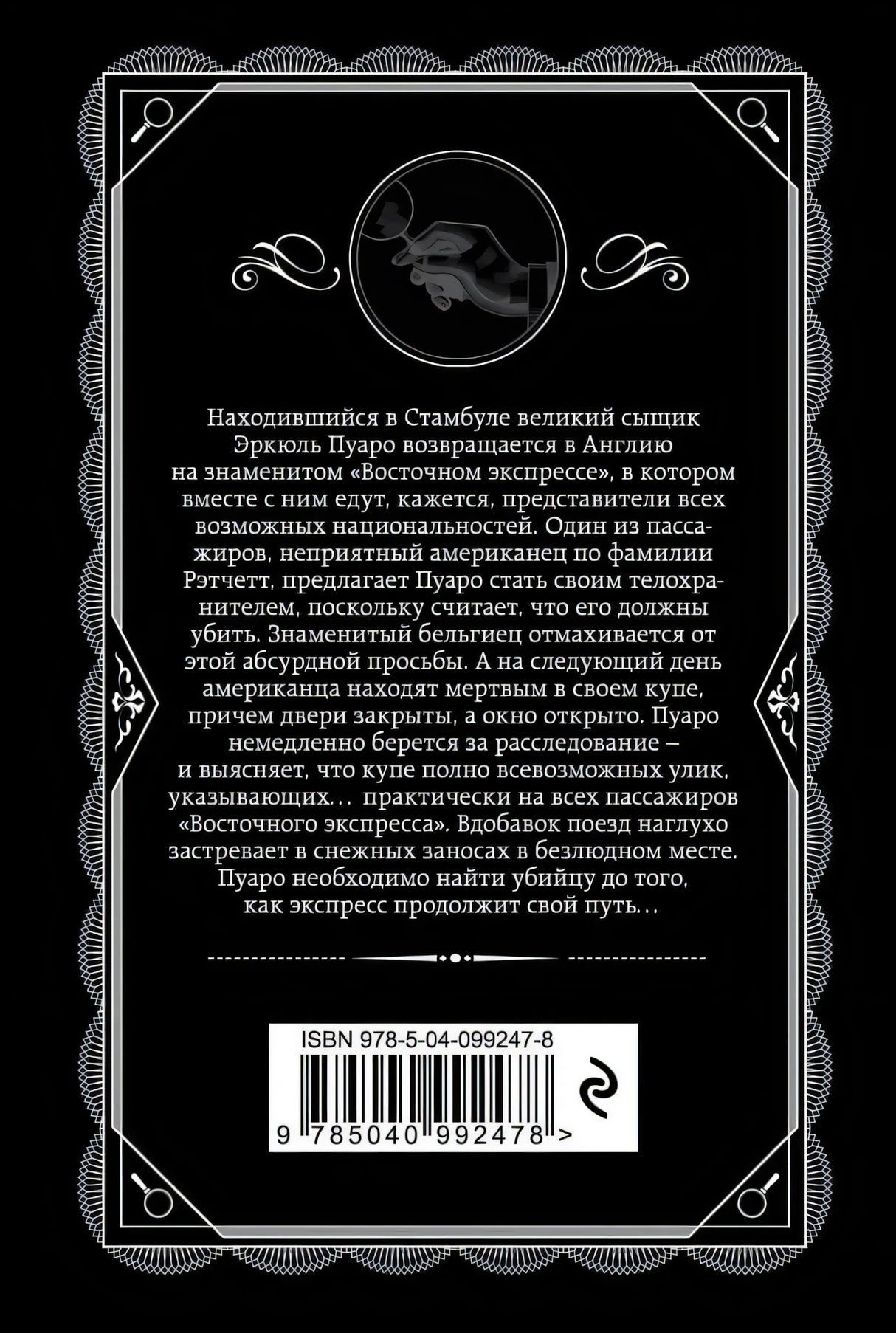 Задняя обложка книги. Чёрный фон, аннотация на русском языке, штрих-код ISBN 978-5-04-099247-8.