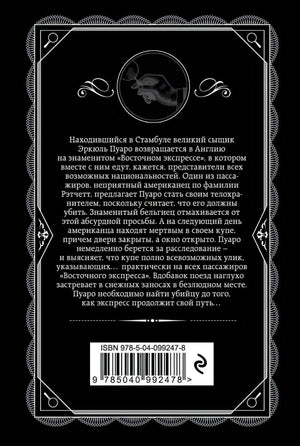 Задняя обложка книги. Чёрный фон, аннотация на русском языке, штрих-код ISBN 978-5-04-099247-8.