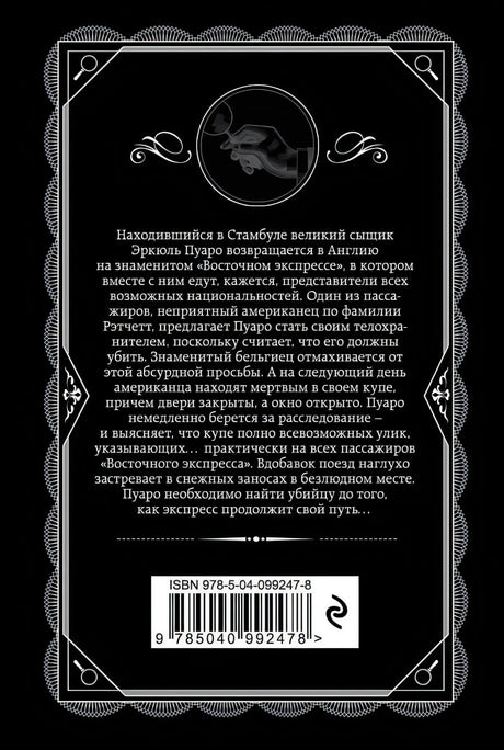Задняя обложка книги. Чёрный фон, аннотация на русском языке, штрих-код ISBN 978-5-04-099247-8.
