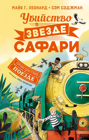 Обложка книги «Убийство в „Звезде Сафари“» с поездом и героями в саванне.