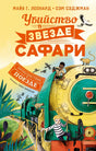 Обложка книги «Убийство в „Звезде Сафари“» с поездом и героями в саванне.