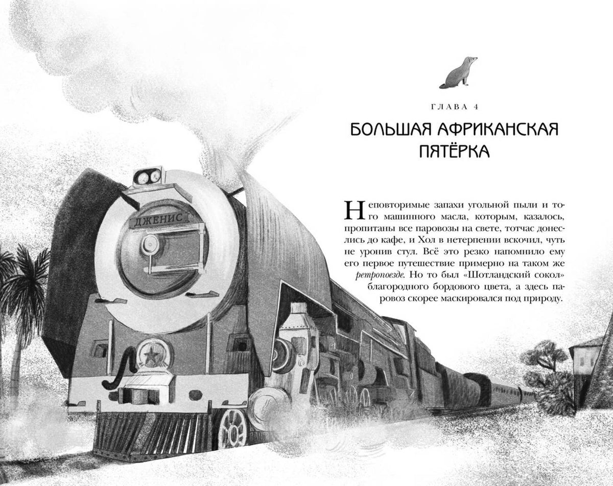 Начало главы 4 «Большая африканская пятёрка» с рисунком поезда.