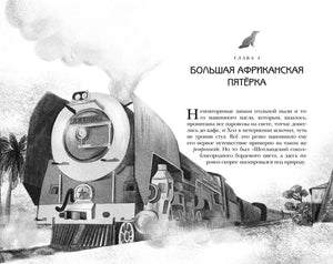 Начало главы 4 «Большая африканская пятёрка» с рисунком поезда.