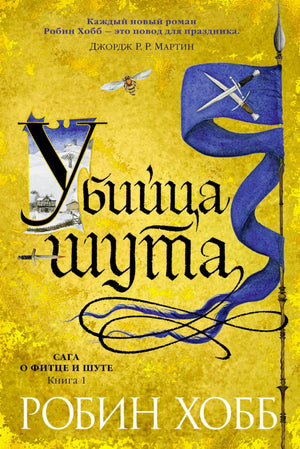 Жёлтая обложка книги Робин Хобб «Убийца шута», первая книга саги о Фитце и Шуте.
