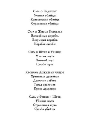 Страница со списком циклов и книг Робин Хобб.