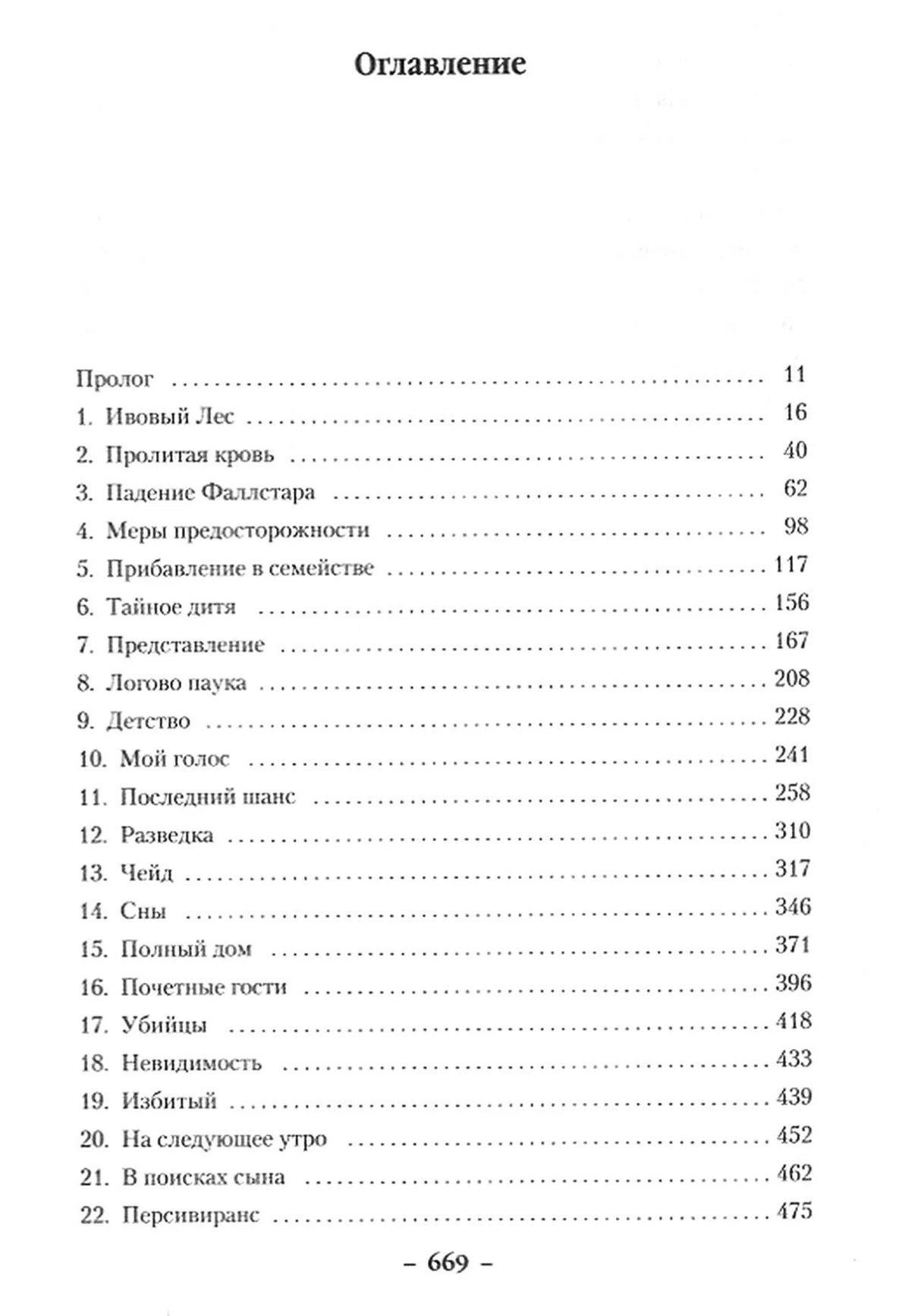 Оглавление романа: пролог и главы 1–22 с номерами страниц.