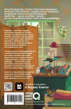 Задняя обложка с аннотацией, QR-кодом и иллюстрацией швейной лавки.