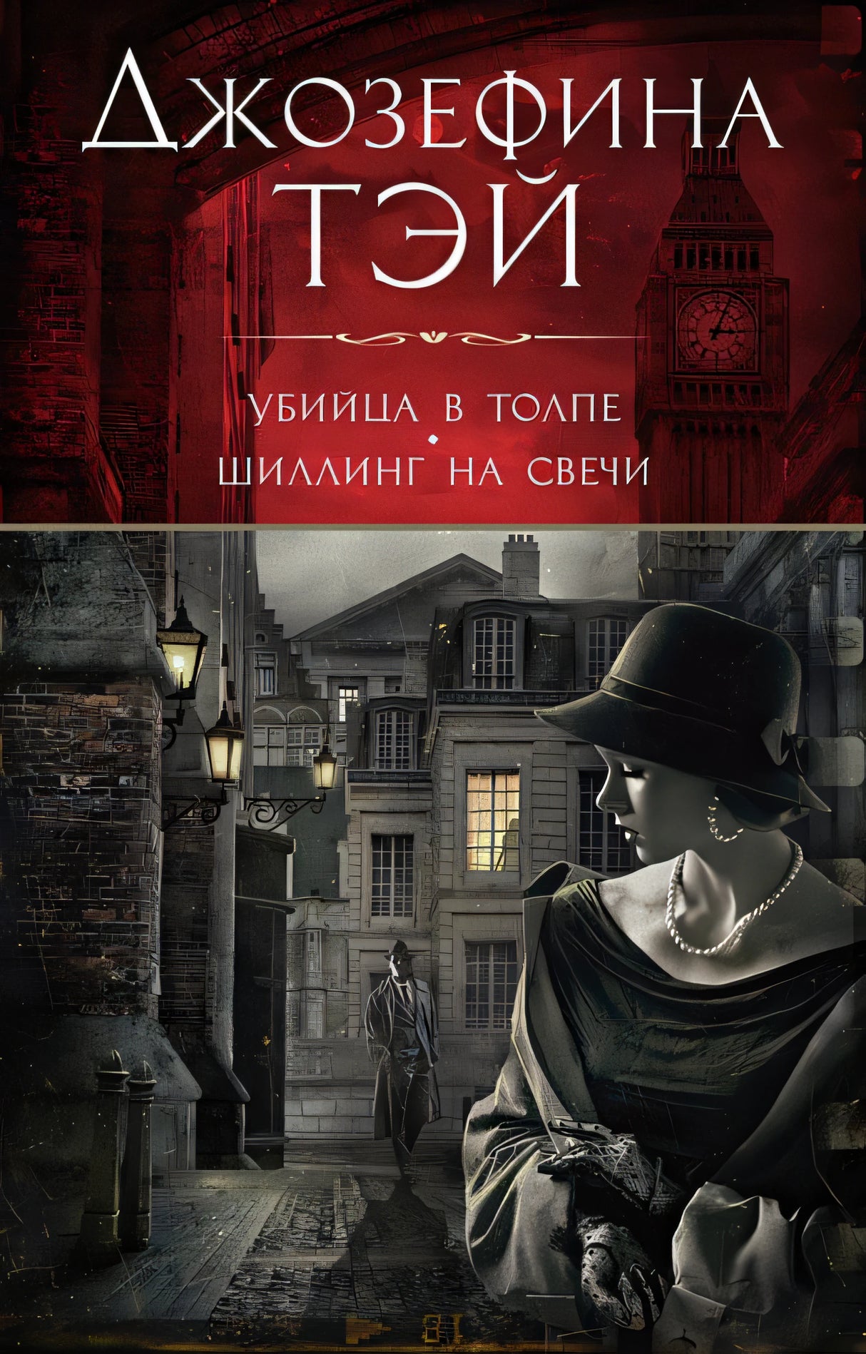 Обложка Убийца в толпе. Шиллинг на свечи 978-5-389-24376-7