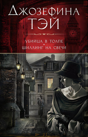 Обложка Убийца в толпе. Шиллинг на свечи 978-5-389-24376-7