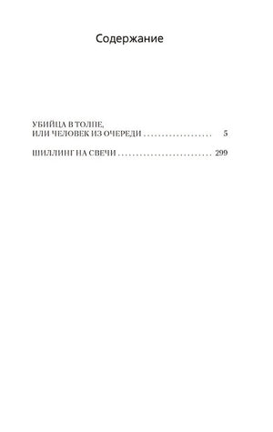 Убийца в толпе. Шиллинг на свечи 978-5-389-24376-7 - 0