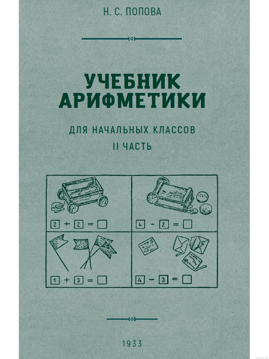 Обложка книги "Учебник арифметики для начальных классов. Часть 2" Н.С. Поповой, издание 1933 года.